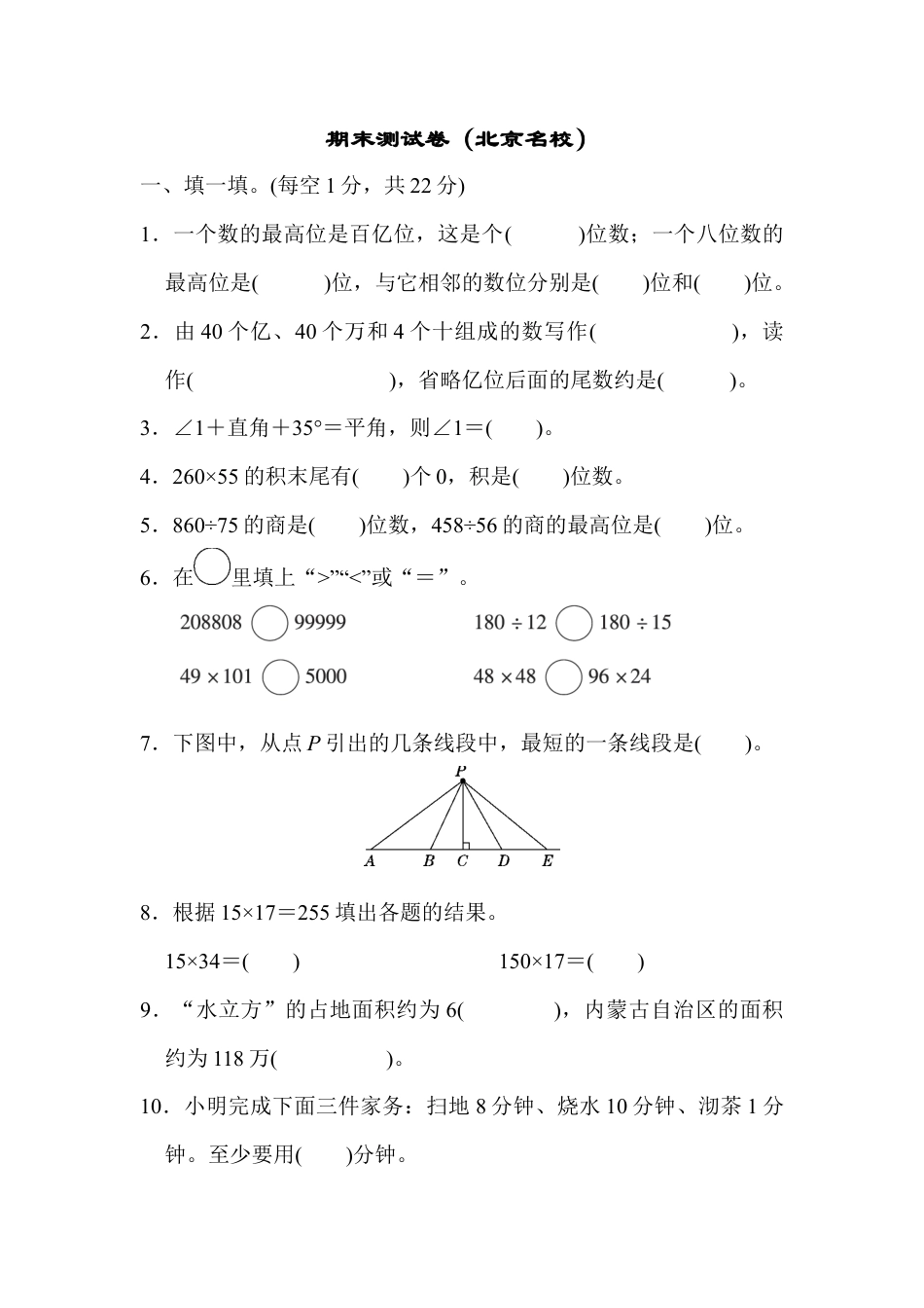 数学四年级上册-期末测试卷（北京名校）.docx_第1页