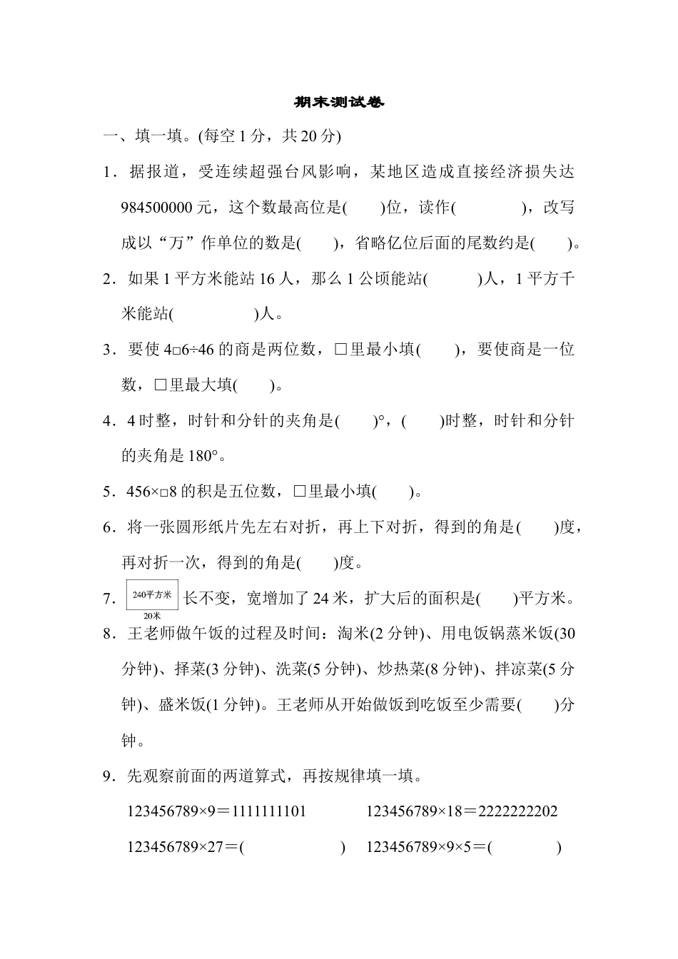 数学四年级上册-期末测试卷.docx_第1页