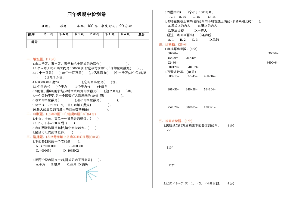 数学四年级上册-期中检测.docx_第1页