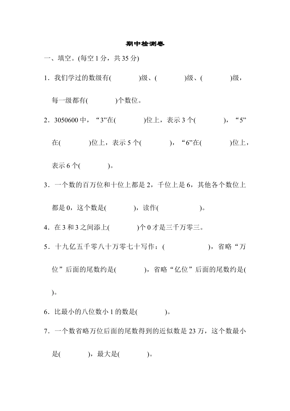 数学四年级上册-期中检测卷1.docx_第1页