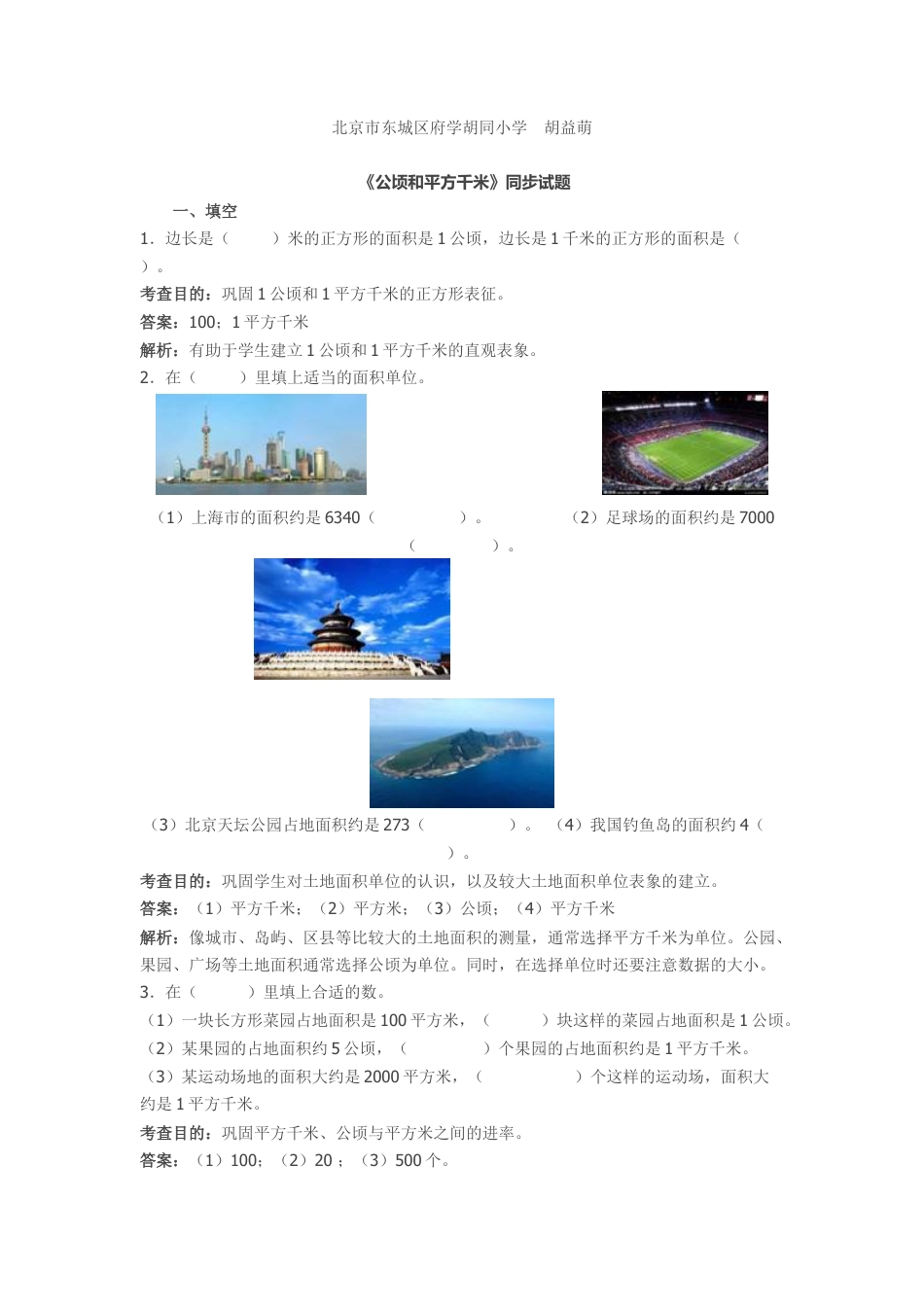 数学四年级上第2单元《公顷和平方千米》同步试题及答案解析.docx_第1页