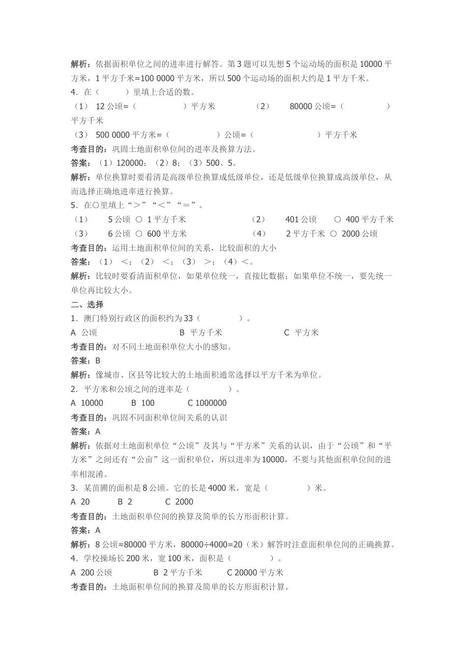 数学四年级上第2单元《公顷和平方千米》同步试题及答案解析.docx_第2页