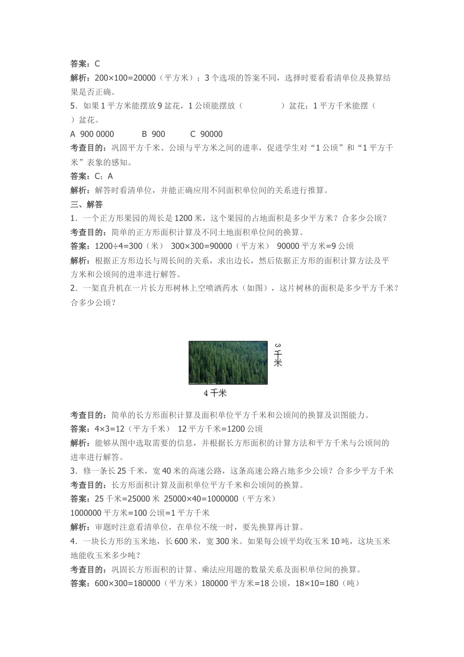 数学四年级上第2单元《公顷和平方千米》同步试题及答案解析.docx_第3页