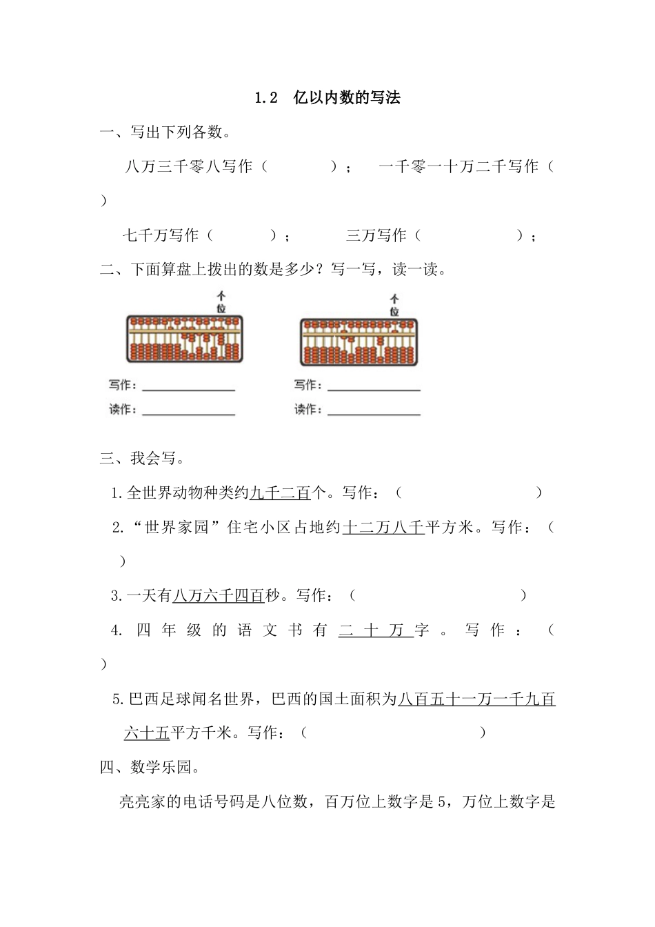 数学四年级上-课时练习-1.2 亿以内数的写法.docx_第1页