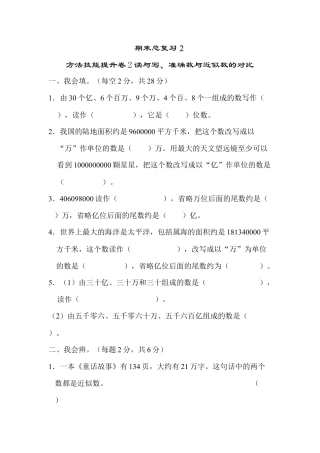 数学四年级上-课时练习-2 读与写、准确数与近似数的对比.docx