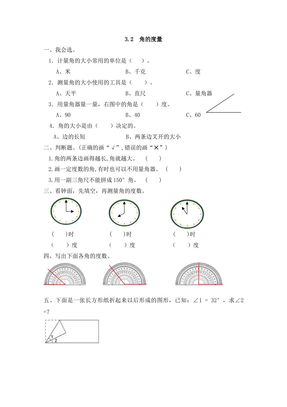 数学四年级上-课时练习-3.2 角的度量.docx_第1页