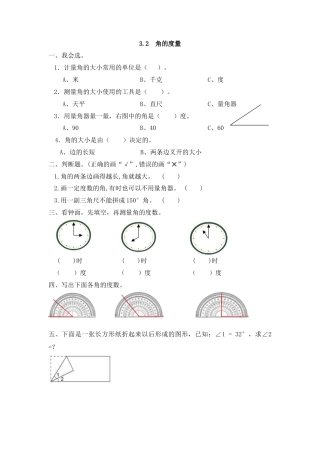 数学四年级上-课时练习-3.2 角的度量.docx