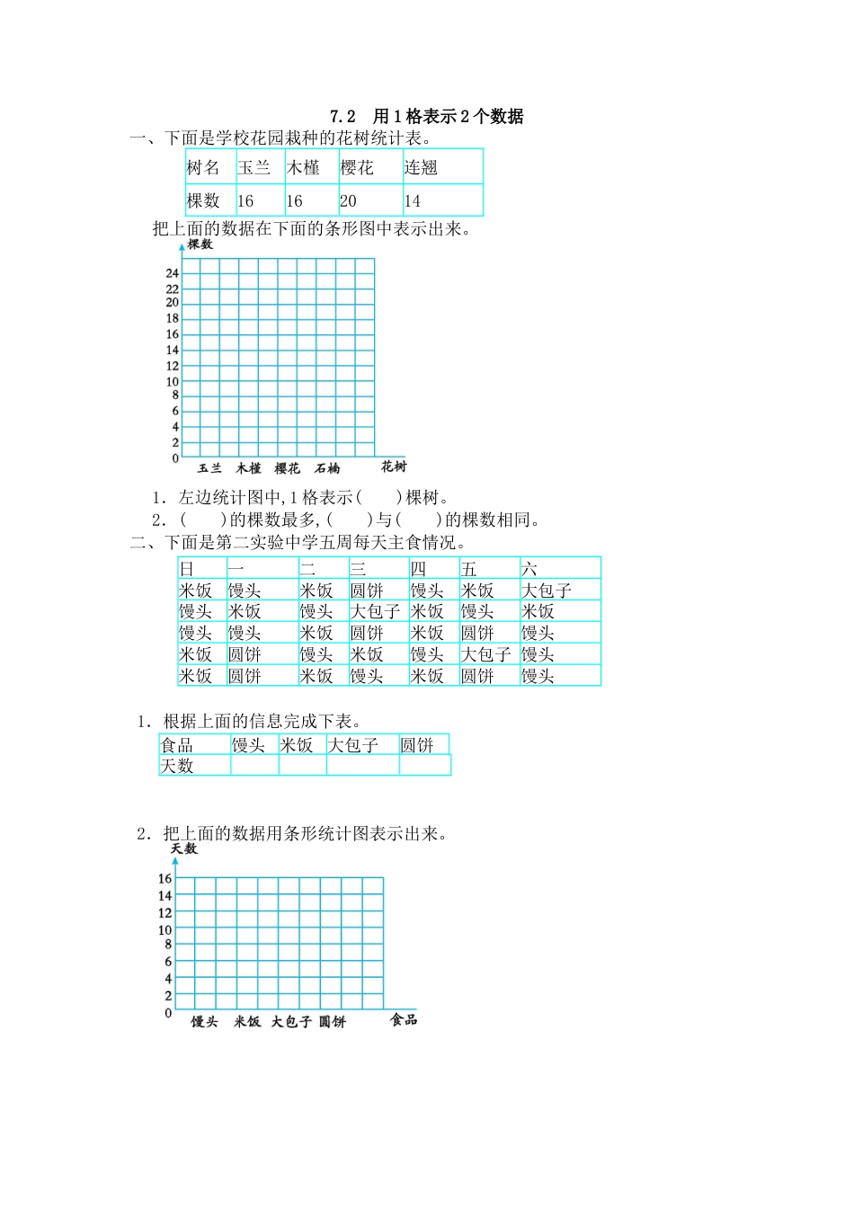 数学四年级上-课时练习-7.2 用1格表示2个数据.docx_第1页