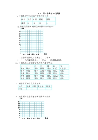数学四年级上-课时练习-7.2 用1格表示2个数据.docx