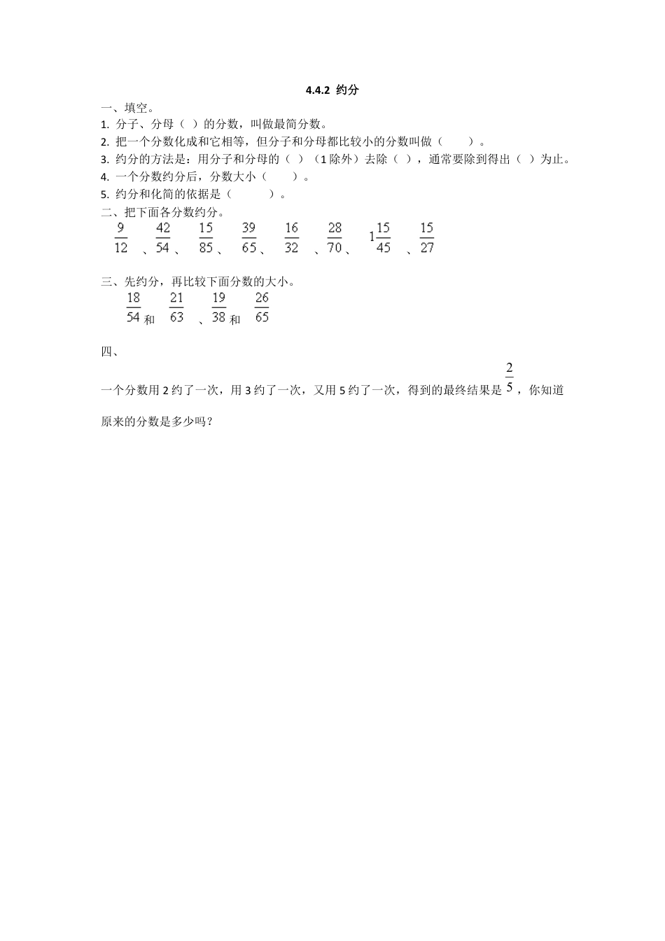数学小学五年级下课时练习-4.4.2 约分.docx_第1页