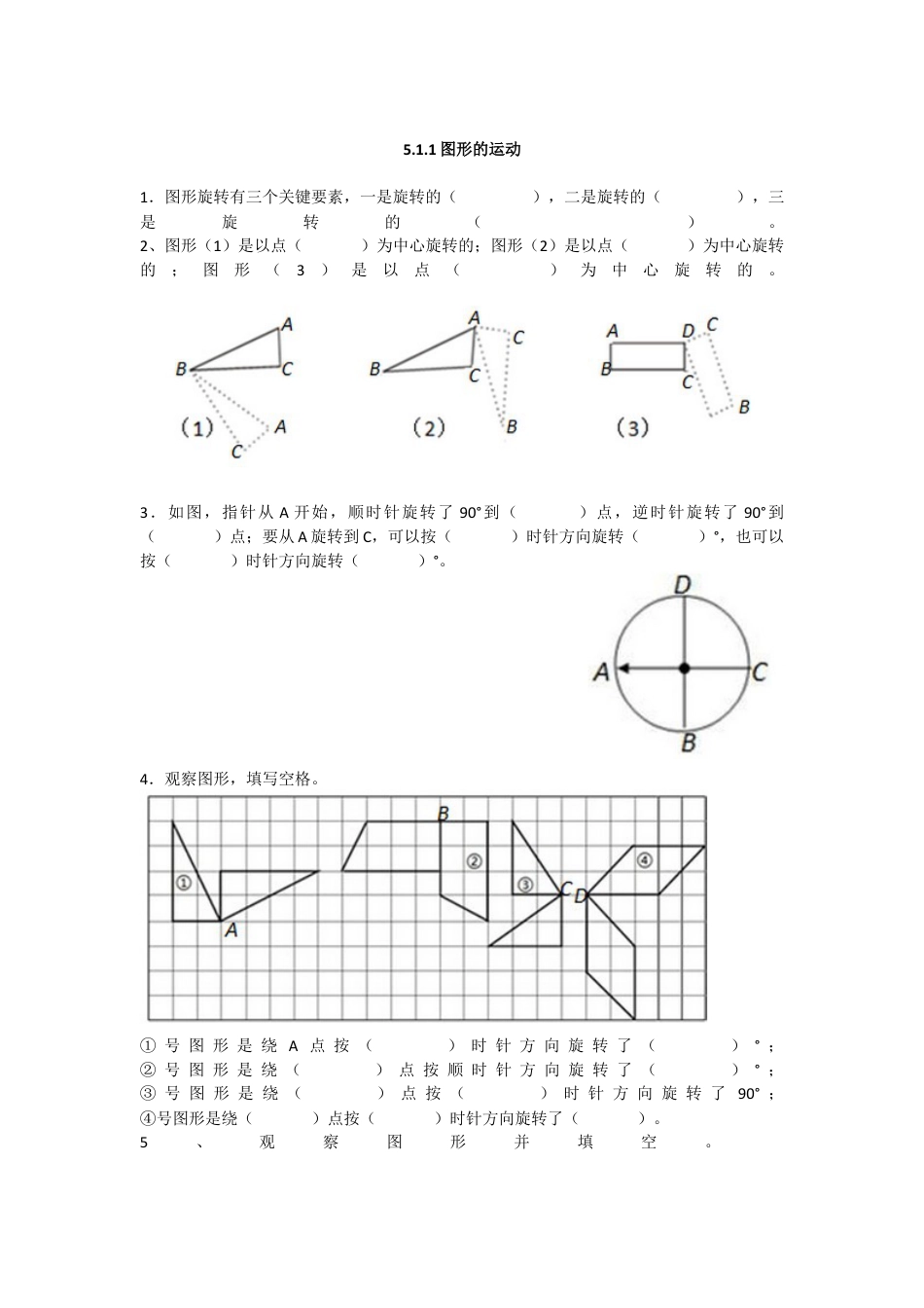 数学小学五年级下课时练习-5.1.1图形的运动.docx_第1页