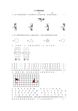 数学小学五年级下课时练习-5.1.2图形的运动.docx