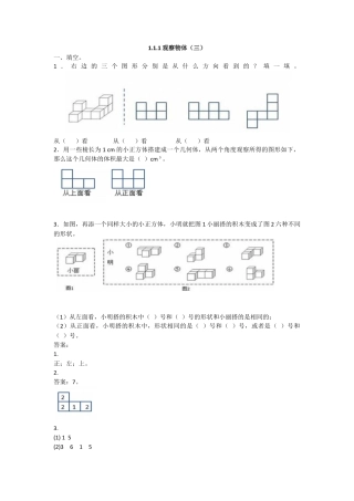 数学小学五年级下课时练习-观察物体（三）.docx