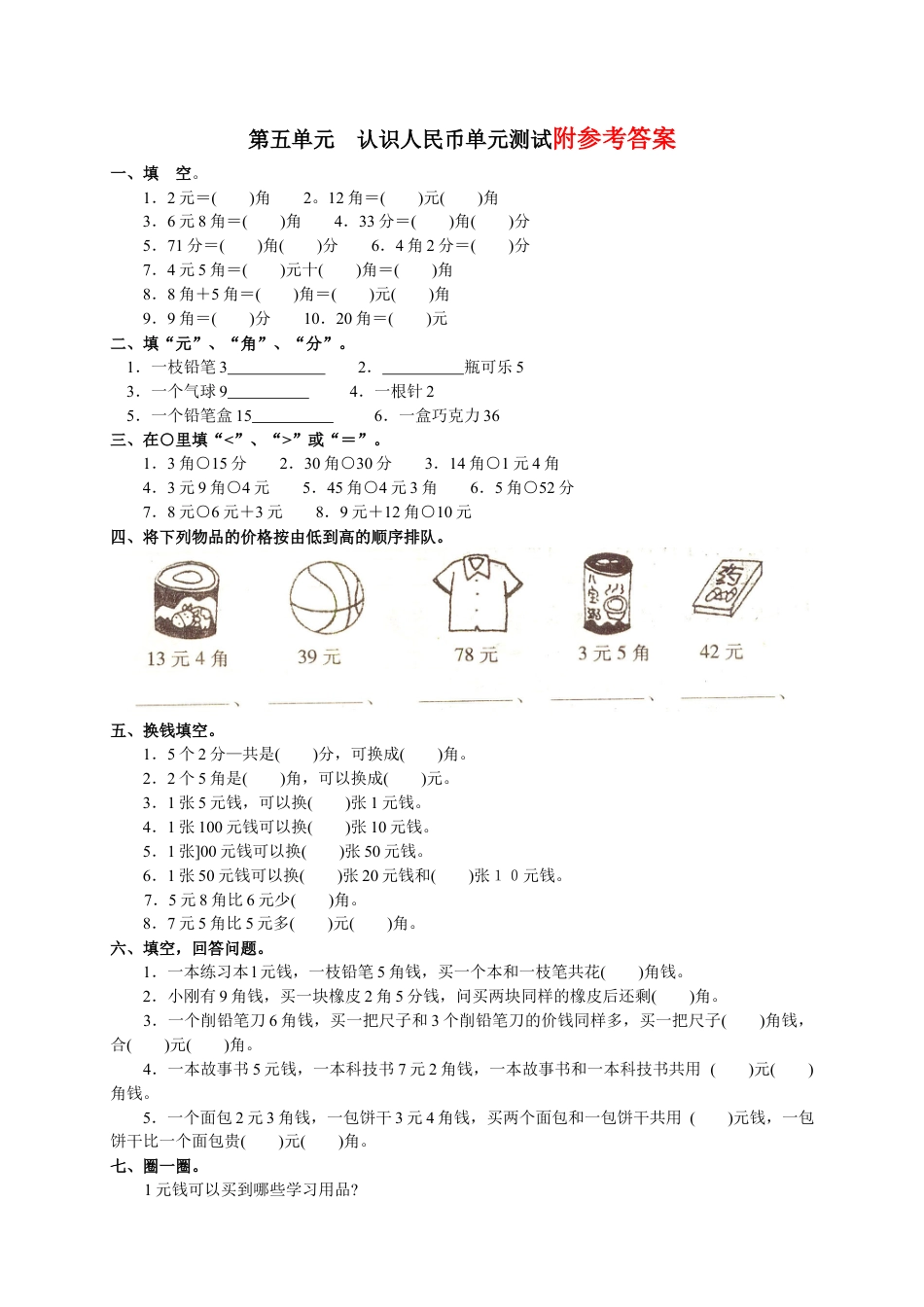 数学一年级下册认识人民币_测试题.docx_第1页