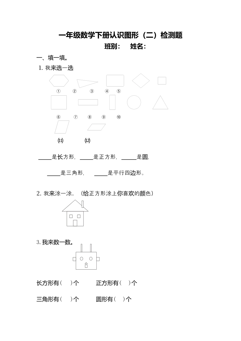 数学一年级下册认识图形练习题.docx_第1页