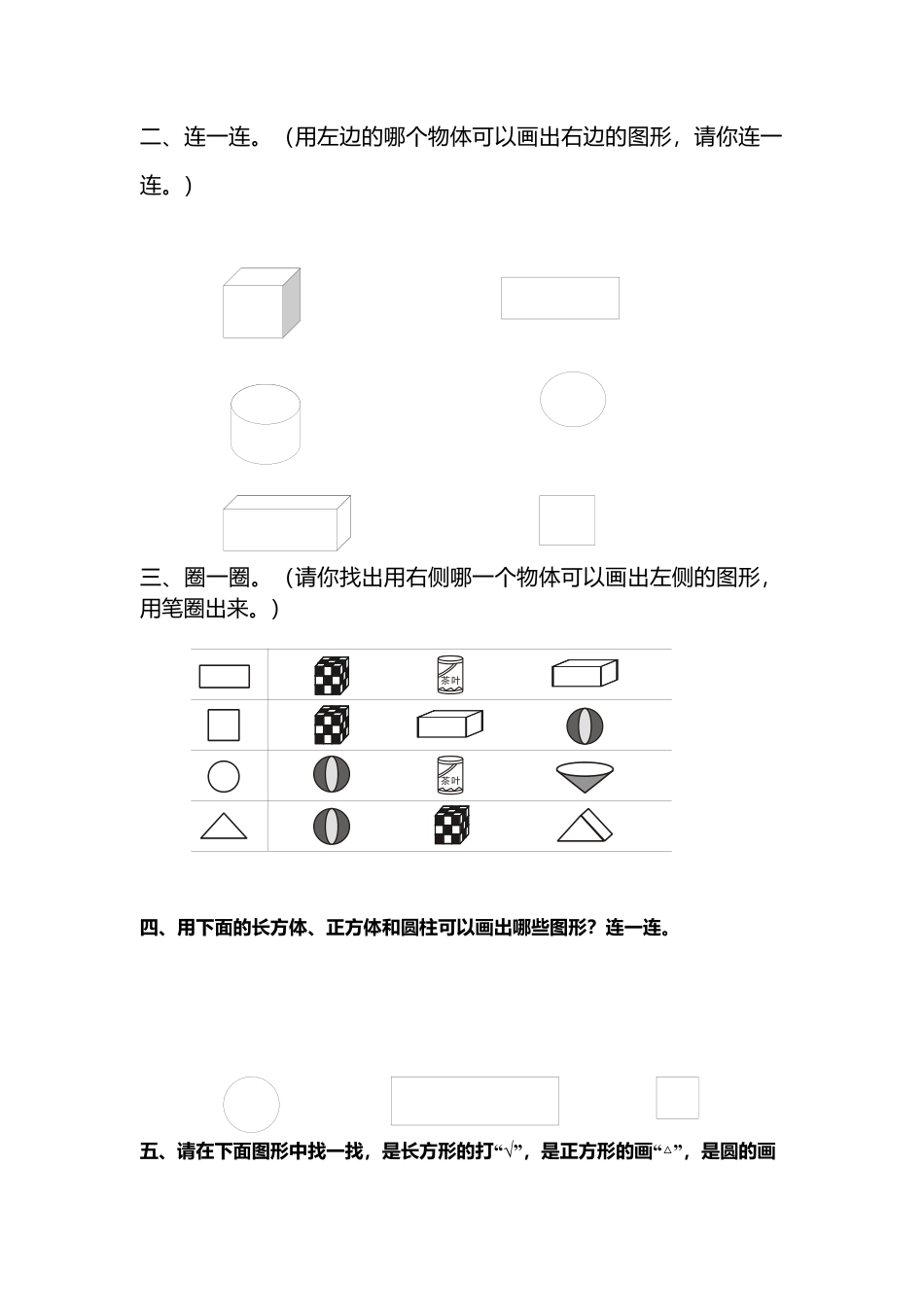 数学一年级下册认识图形练习题.docx_第2页