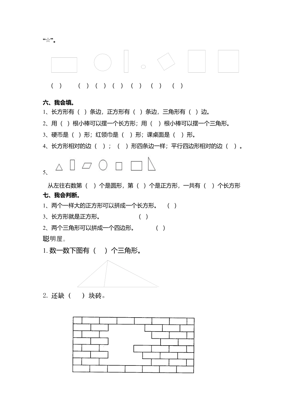 数学一年级下册认识图形练习题.docx_第3页