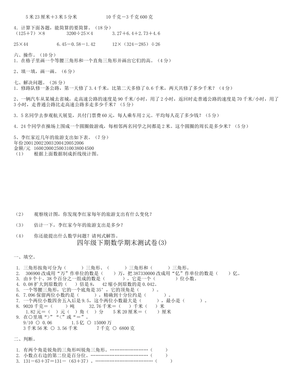 四级下册数学期末试卷大全.docx_第3页