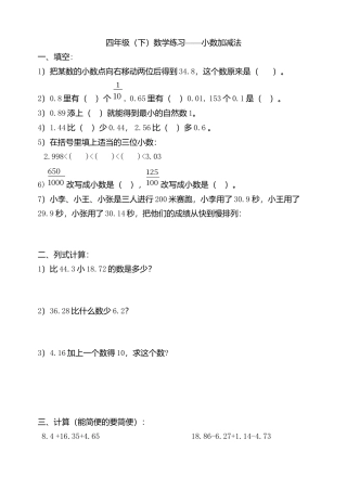 四年级(下)数学练习——小数加减法.docx