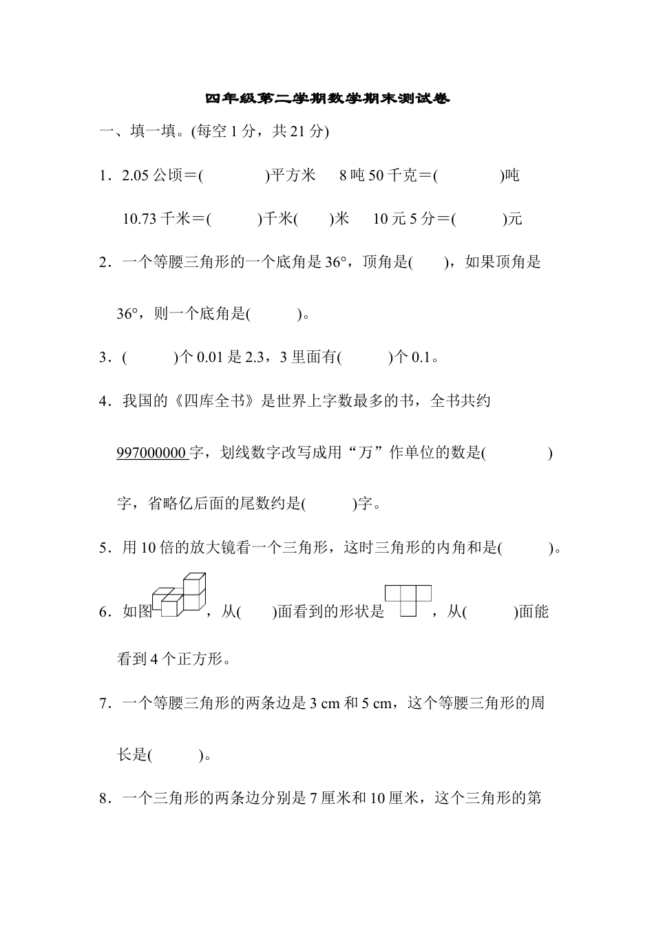 四年级第二学期数学期末测试卷.docx_第1页