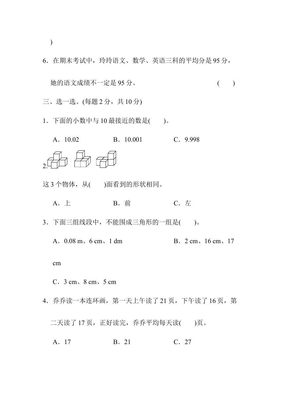 四年级第二学期数学期末测试卷.docx_第3页