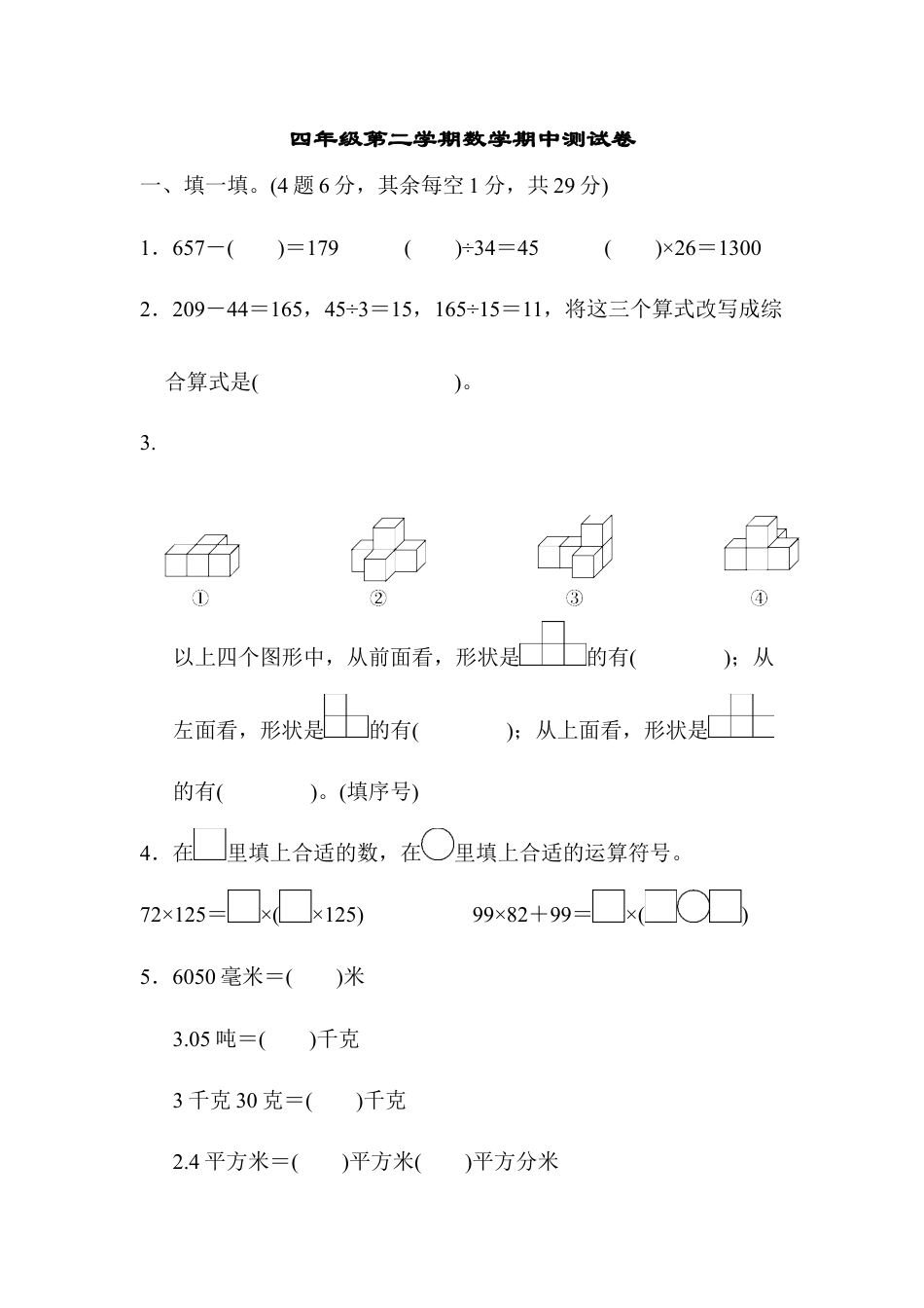 四年级第二学期数学期中测试卷.docx_第1页