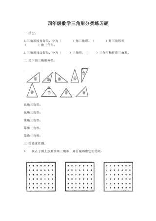 四年级数学三角形分类练习题.docx