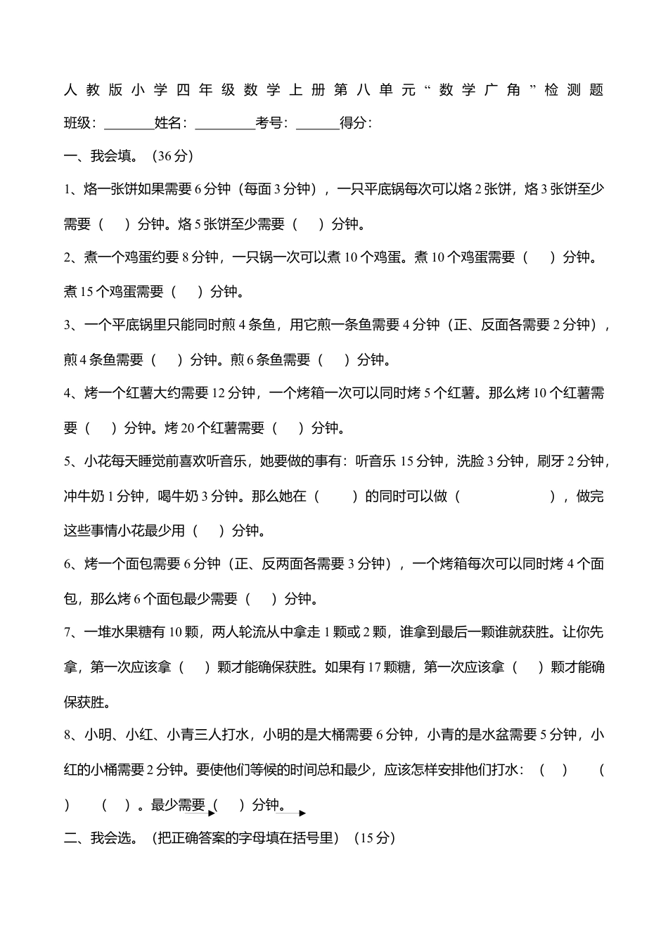 四年级数学上册第八单元.docx_第1页