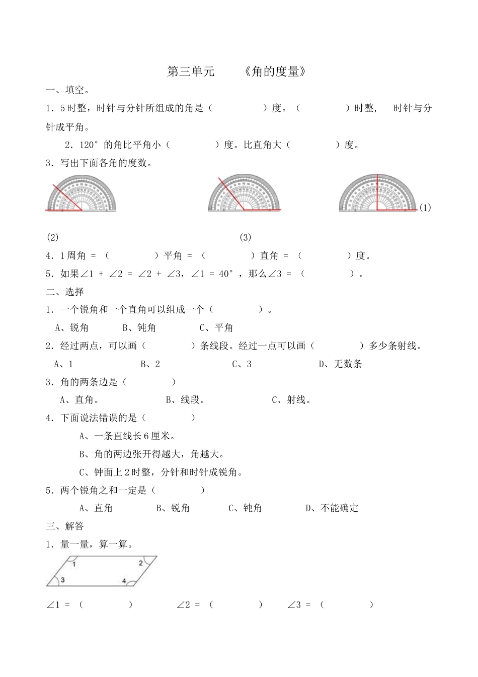 四年级数学上册第三单元.docx_第1页