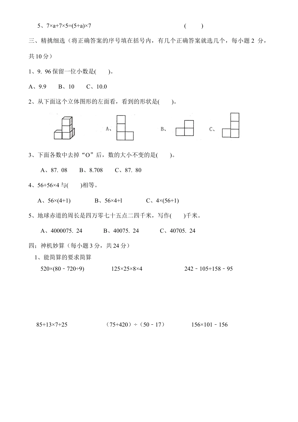 四年级数学下册期中测试题.docx_第2页