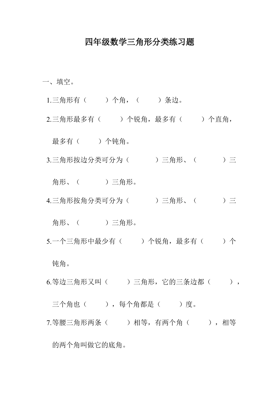 四年级数学下册三角形的分类练习题.docx_第1页