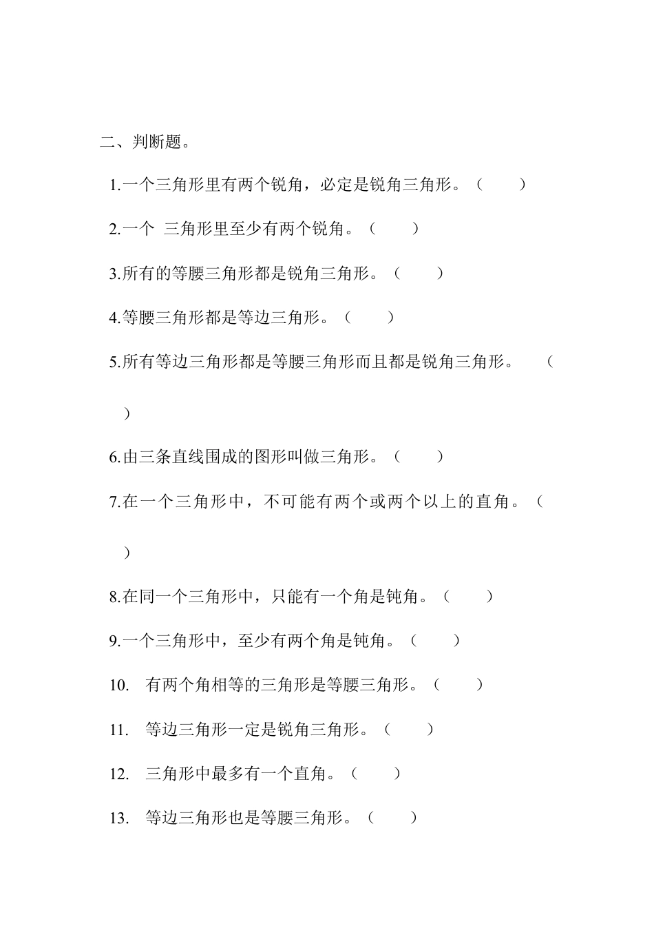 四年级数学下册三角形的分类练习题.docx_第2页
