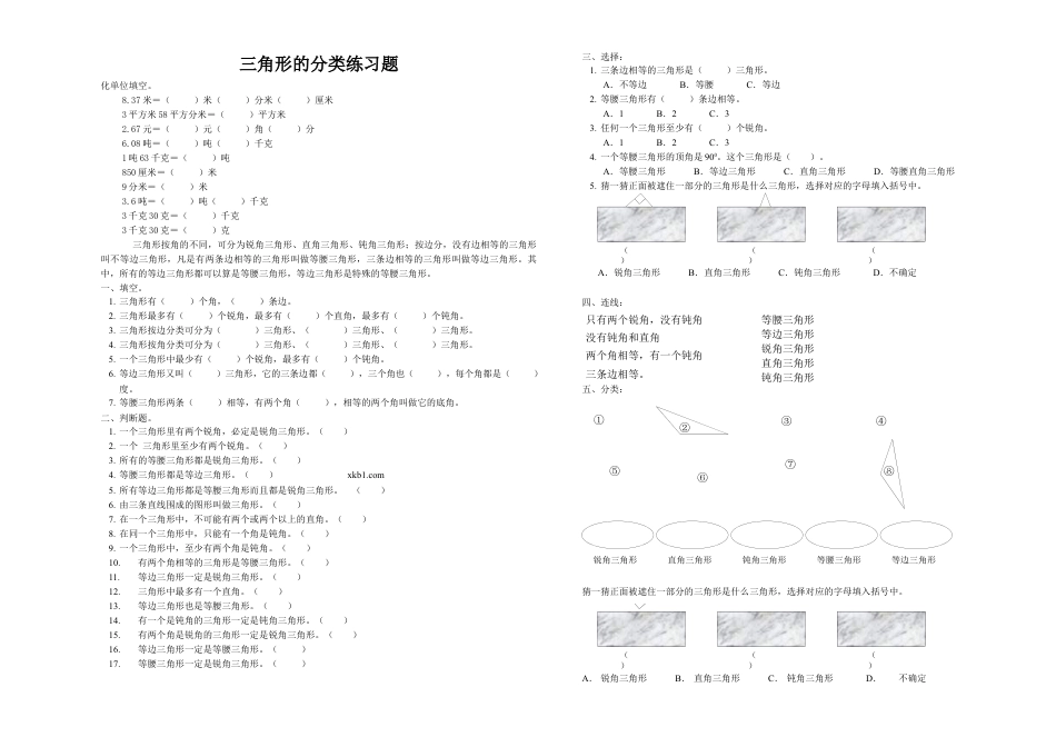 四年级数学下册三角形的分类练习题1.docx_第1页