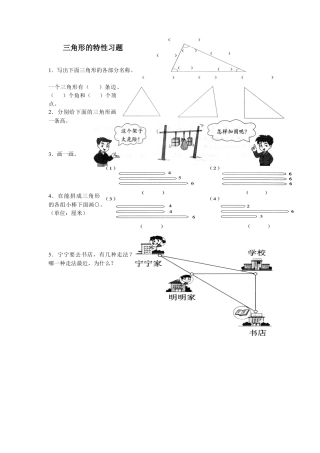 四年级数学下册三角形特性综合练习.docx