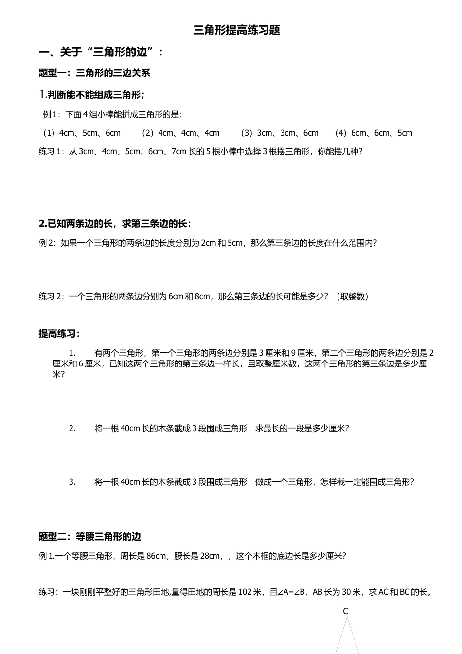 四年级下册三角形提高练习题.docx.docx_第1页