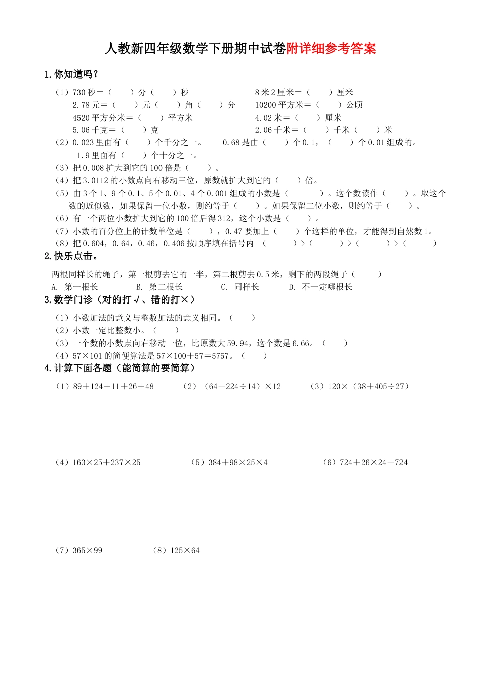 四年级下册数学期中试卷(答案).docx_第1页