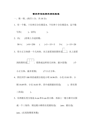四年级下册数学重庆市名校期末测试卷.docx