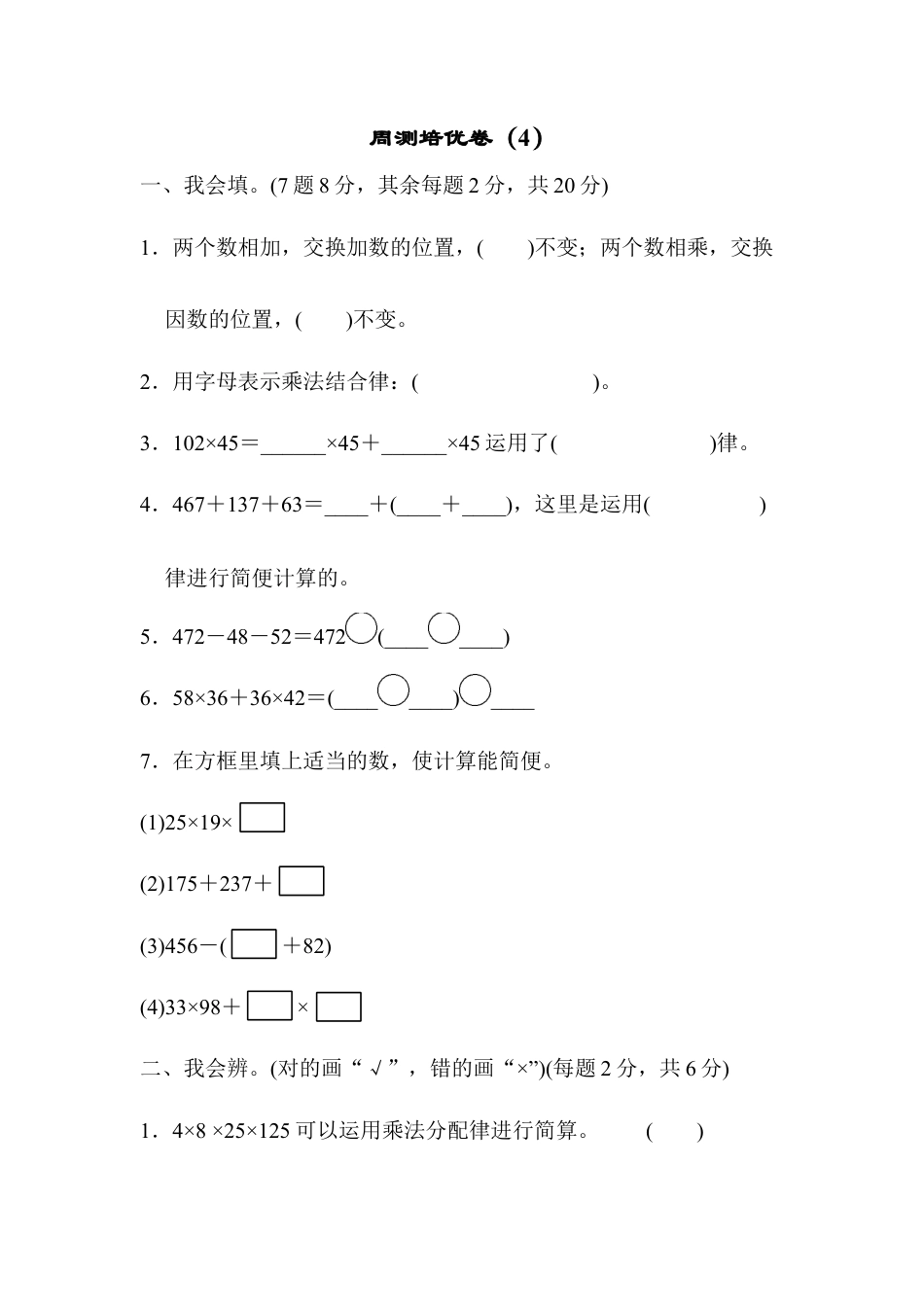 四年级下册数学周测培优卷（4）.docx_第1页