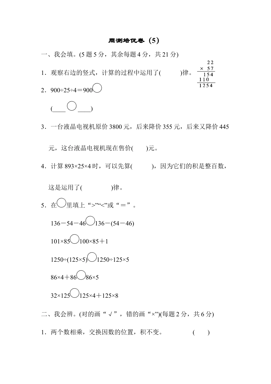 四年级下册数学周测培优卷（5）.docx_第1页
