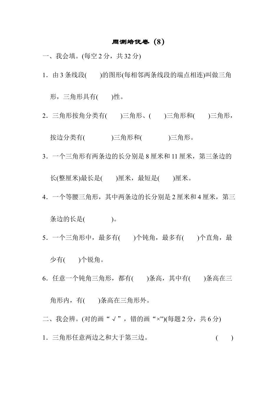 四年级下册数学周测培优卷（8）.docx_第1页