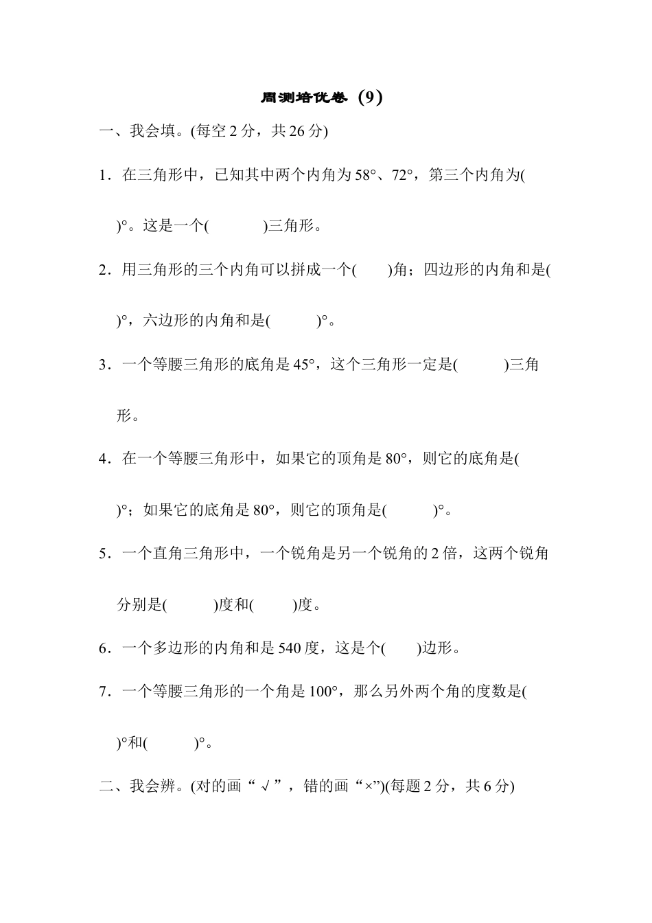 四年级下册数学周测培优卷（9）.docx_第1页