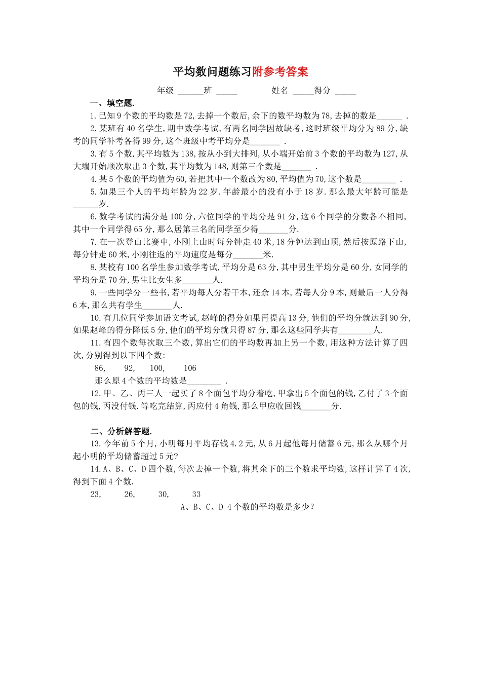 四年级下数学奥数练习-6-平均数问题(A)-通用版.docx_第1页