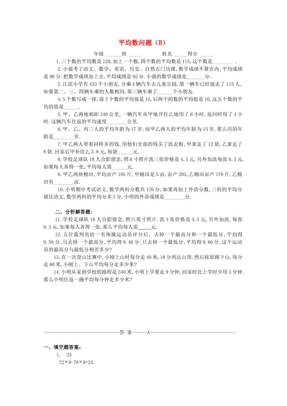 四年级下数学奥数练习-6-平均数问题(A)-通用版.docx_第2页
