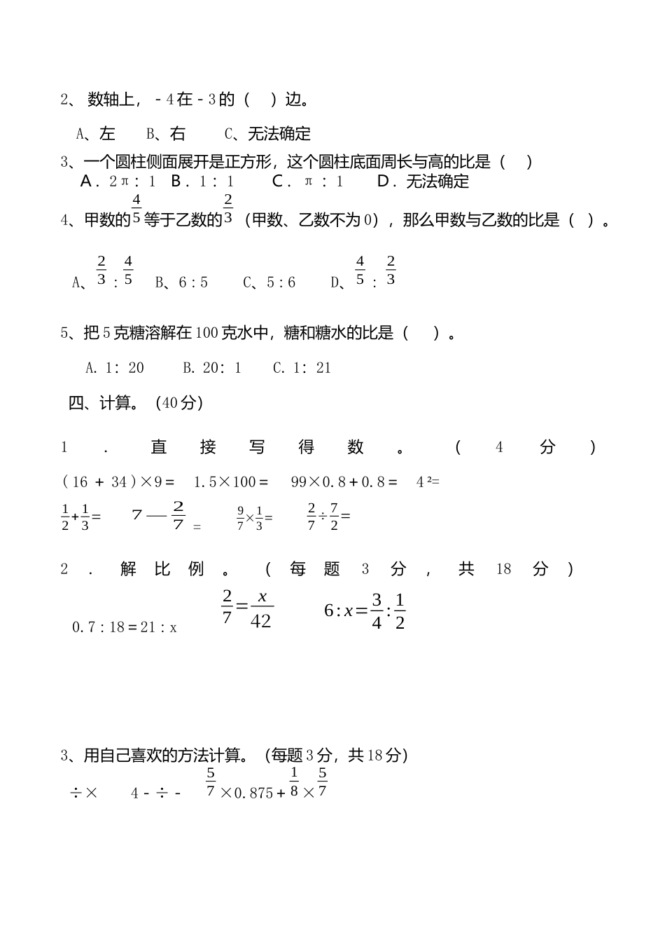 小关小学六年级数学下册期中试卷.docx_第2页