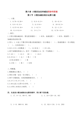 小数加减混合运算习题(有答案)-数学四年级下第六章小数的加法和减法第2节人教版.docx