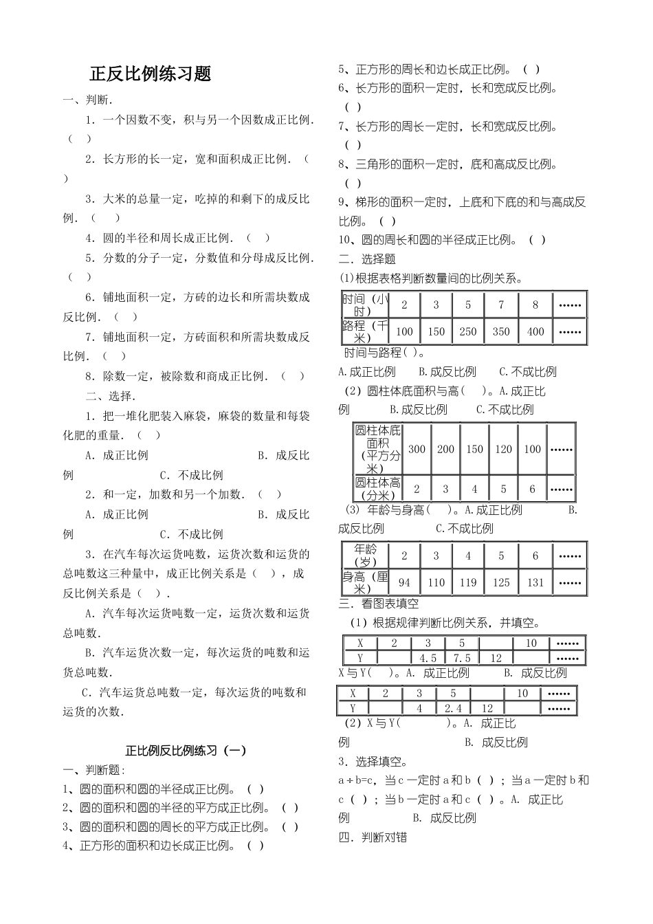 小学六年级数学：正反比例练习题.docx_第1页