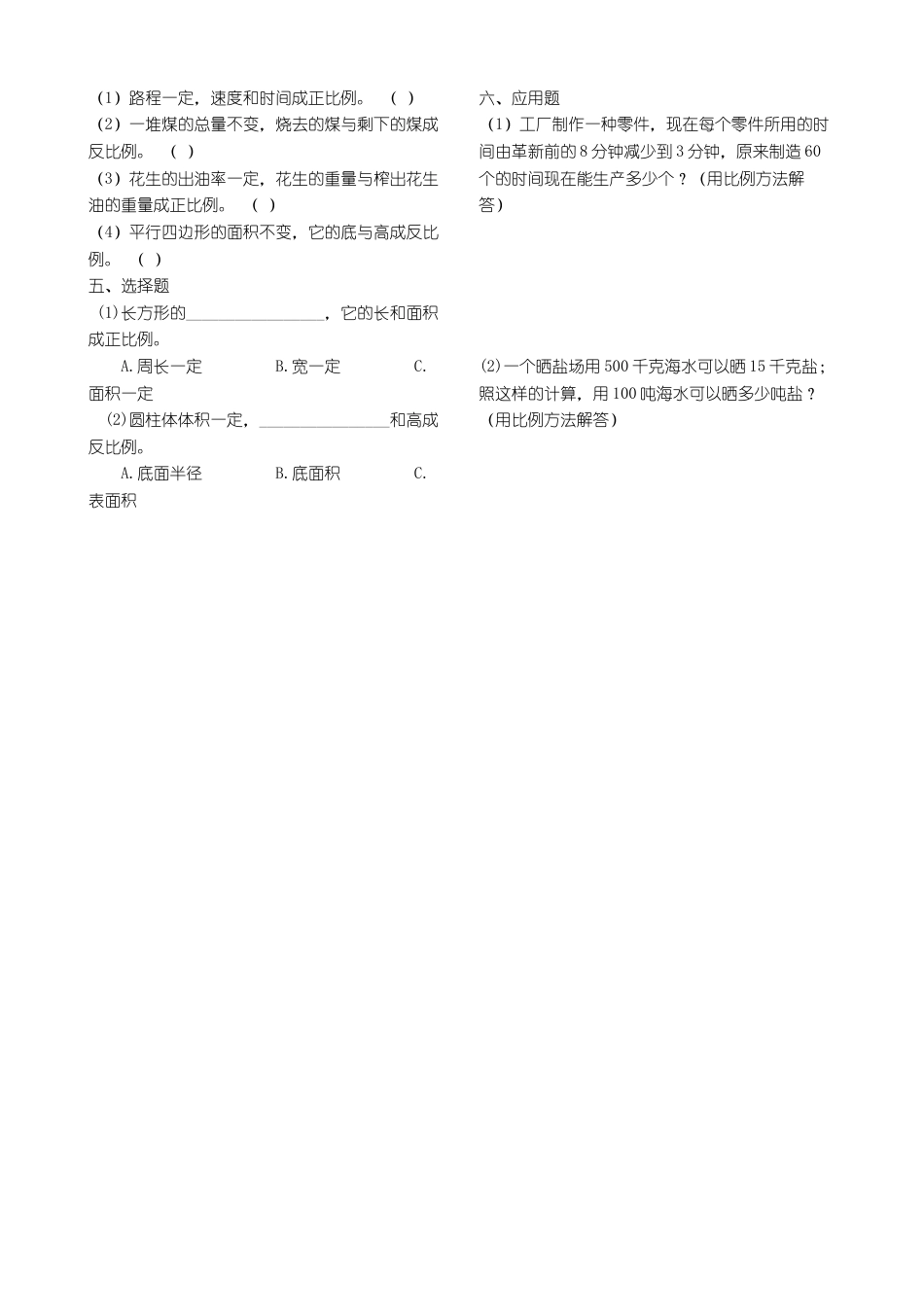 小学六年级数学：正反比例练习题.docx_第2页