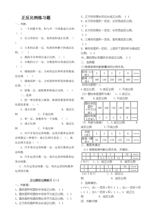 小学六年级数学：正反比例练习题.docx