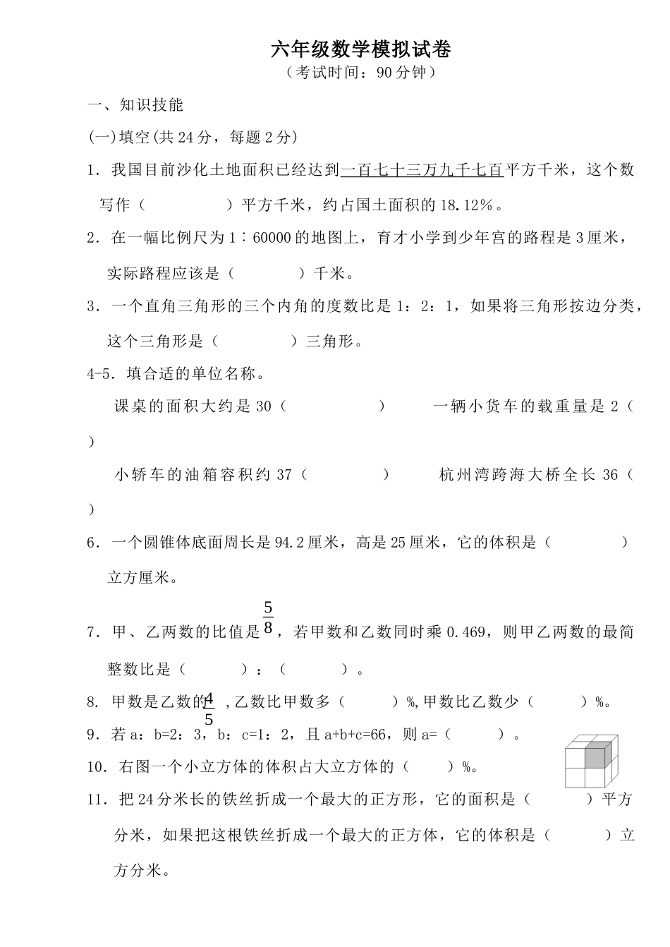 小学六年级数学毕业考试卷14.docx_第1页