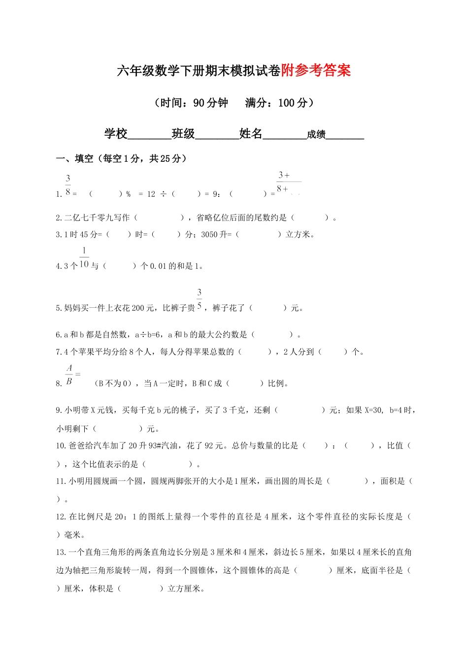 小学六年级下册数学期末试卷及答案.docx_第1页